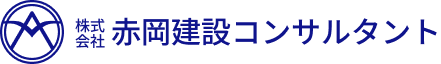 株式会社 赤岡建設コンサルタント