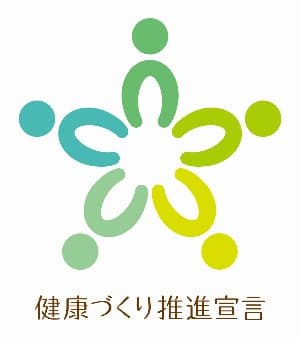 健康づくり推進宣言